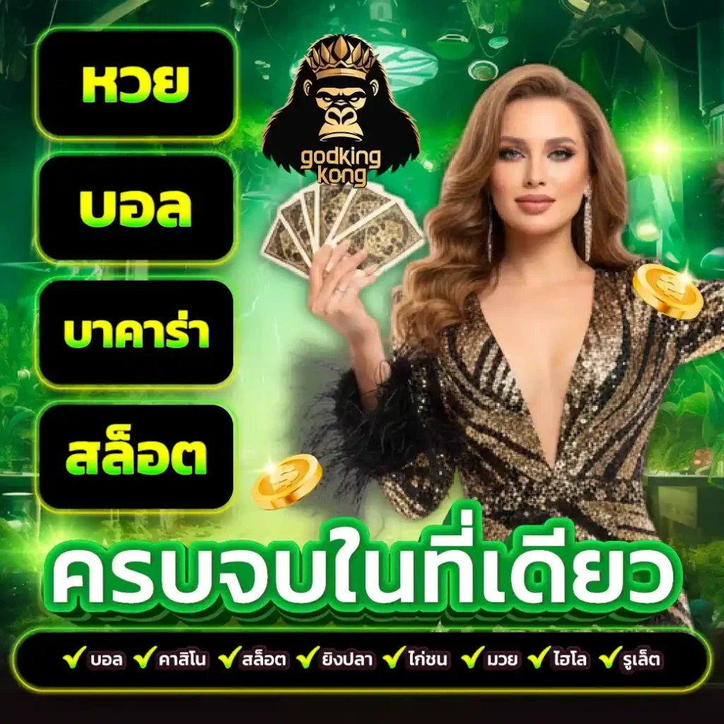 GODKINGKONG รีวิวเว็บสล็อตแตกไว ทางเข้าจริง โอนเงินเร็วไม่อั้น