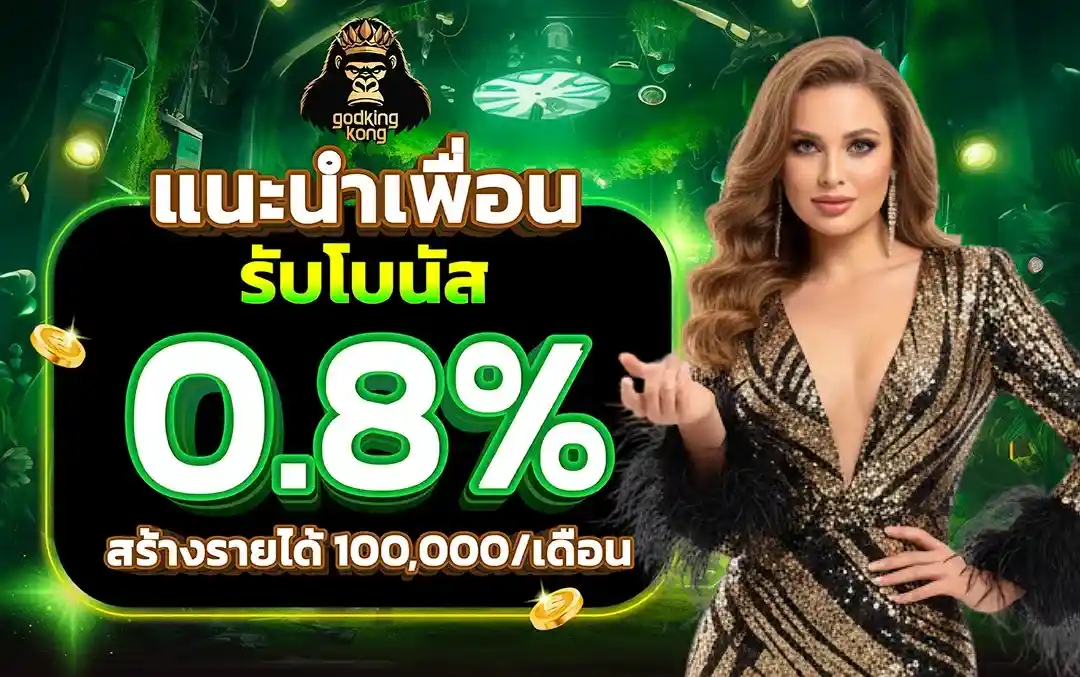 GODKINGKONG รีวิวเว็บสล็อตแตกไว ทางเข้าจริง โอนเงินเร็วไม่อั้น
