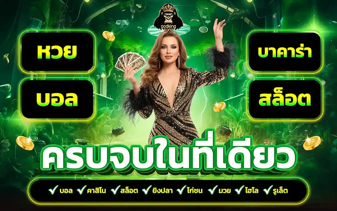 GODKINGKONG รีวิวเว็บสล็อตแตกไว ทางเข้าจริง โอนเงินเร็วไม่อั้น